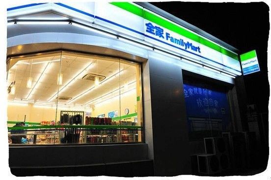 全家便利店招聘_全家便利店FamilyMart 招聘储备店长及店铺兼职(2)